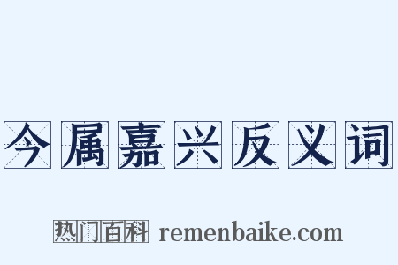 今属嘉兴反义词是什么意思的图片